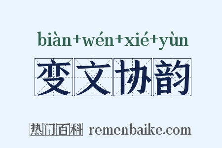变文协韵是什么意思的图片